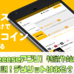 【cheeeseアプリ】特徴や始め方解説！デメリットはある？